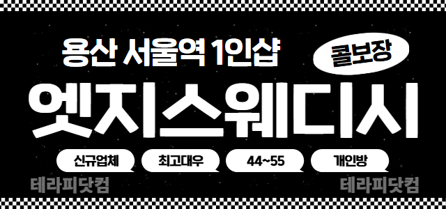❇️용산 서울역❇️⚡ 1인샵 엣지스웨디시⚡❕신규 샵❕⭐최고 대우⭐❕개인 …