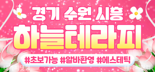 수원 시흥 하늘테라피&에스테틱 초건전 정통스웨 테라피스트 모집✨초보✨경력…