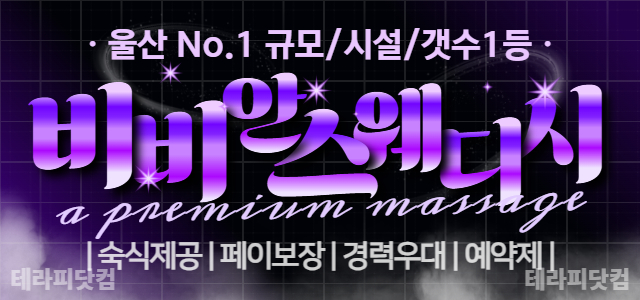 울산 NO.1 ☘️프리미엄 스웨디시샵☘️울산최고대우☘️울산최고페이보장 ⭐…