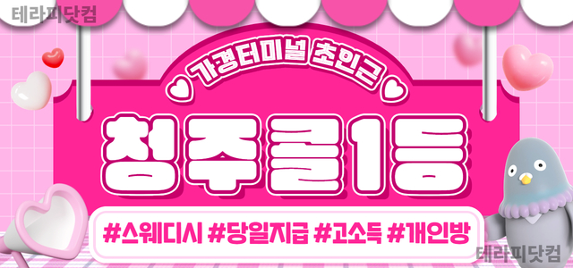 ❤️청주콜1등❤️에서 돈 많이 버실 분 모집❤️고소득❤️단기간 목돈❤️청…