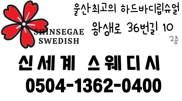 울산 달동 [신세계스웨디시] 에서 ⭐관리사⭐님 구합니다ㅣ울산 마사지구인