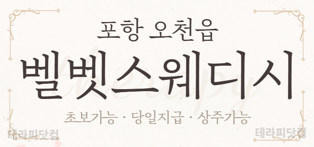 ⭐포항 문덕 NEW OPEN⭐❤️벨벳스웨디시❤️⭐건당 11만+@ ⭐당일 …