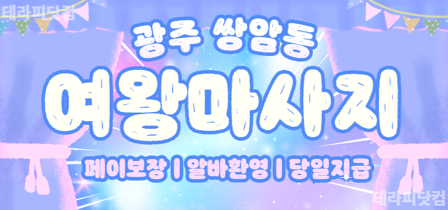‼️15일 오픈멤버(급)구인‼️ 광주 여왕마사지☘️알바환영☘️숙식제공☘️…