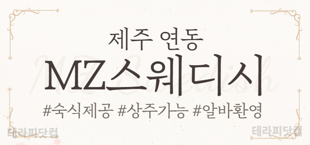 제주 연동 [MZ스웨디시]☀️경력 우대 ☀️ 초보 환영 ☀️ 당일 지급 …