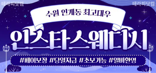 수원 [인스타스웨디시] ❣️ 수원 최고 대우! ❣️✨관리사 근무 원하는 …