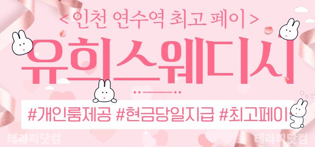 인천 연수동 [2030스웨디시] ✌️스웨디시 마사지✌️관리사님 구해요✌️…