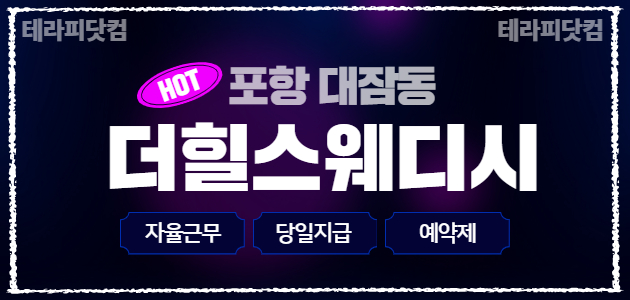 포항 [더힐스웨디시] ⭐신설/NEW OPEN⭐건당 12만+개별인센⭐초보·…