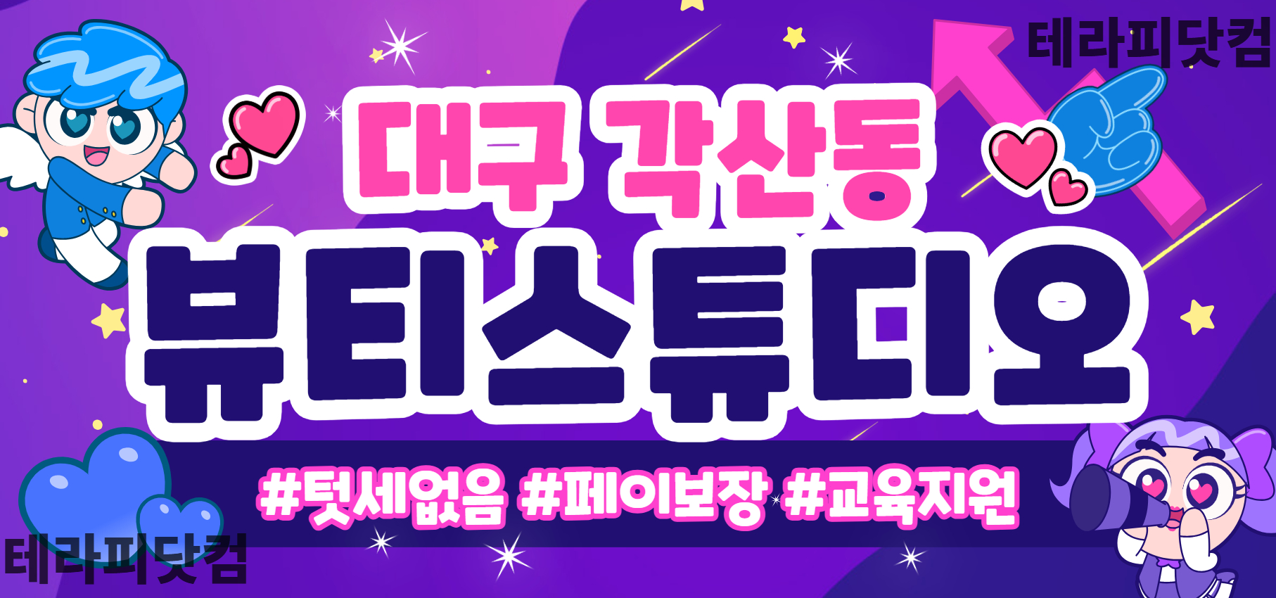 텃세 없는 대구 [뷰티스튜디오] ✨ 관리사 모집 ✨ 일급 50만 이상 ✨…