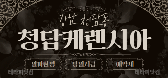 ✅️강남 청담동 ✅️청담본점 케렌시아에서 함께 근무하실 경력 1년 이상 …