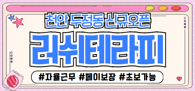 NEW 천안 성정★러쉬테라피★함께할 관리사쌤 모십니다.