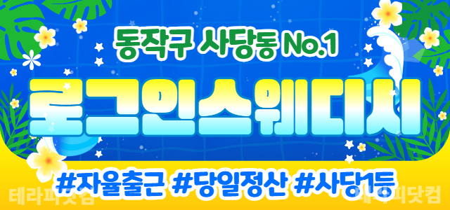 동작 사당동 [로그인스웨디시] ❤️ 스웨디시 마사지 관리사 구인 ❤️강남…