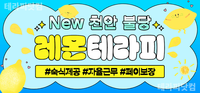 NEW 천안 불당★레몬테라피★새로운 운영진과 함께할 관리사쌤 모십니다.