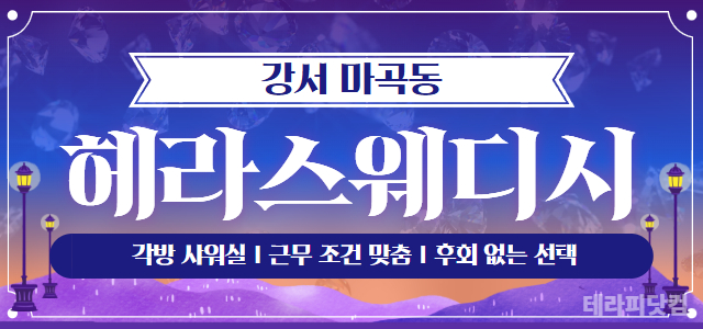 강서 [헤라스웨디시] ☀️각방 샤워실☀️근무 조건 맞춰드리겠습니다☀️후회…
