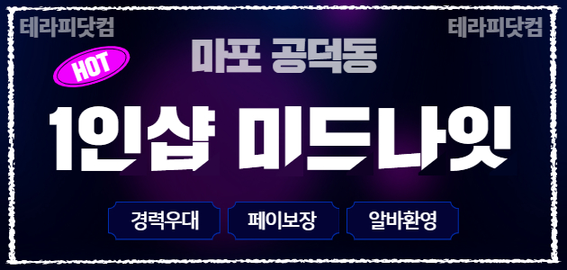 ✨마포 1인샵 미드나잇✨같이 윈윈 하는 구조로 ‼️화이팅 ‼️하실 분 모…