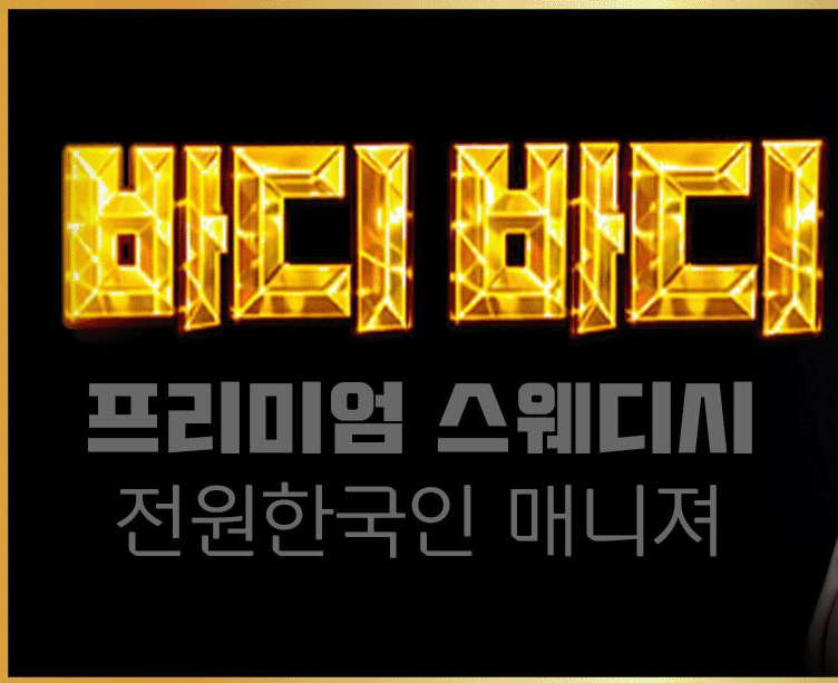 ❤️창원 상남동 바디바디스웨디시❤️✅ 매니저 구인 중✅❤️ 초보/투잡/알바 대환영❤️ㅣ창원 마사지구인 #1