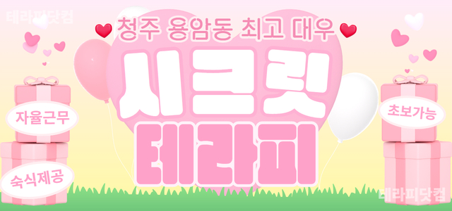 ❤️청주 시크릿테라피❤️에서 돈 많이 버실 분 모집합니다❤️고소득❤️단기…