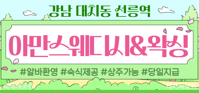 강남 대치동 선릉역 [아만스웨디시&왁싱] 스웨디시 테라피스트 모집합니다.…