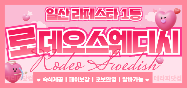 일산 장항동 로데오스웨디시에서 함께 근무하실 관리사님 모집 합니다.ㅣ일산…