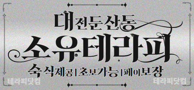 대전 둔산동 ✨소유테라피✨에서 오픈멤버 구인합니다.✨숙식제공✨페이보장✨알…
