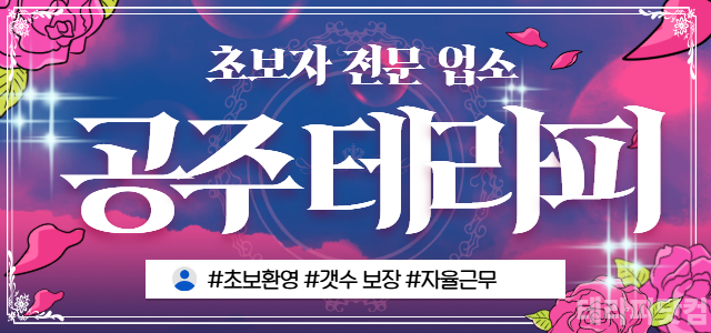 대구 [공주테라피] 공주 모집⚡든든한 사장 항시 대기⚡블랙 관리 철저⚡초…