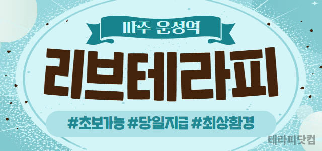 파주 운정역 건전샵 오픈 멤버 6:4 급구 (주차 지원)