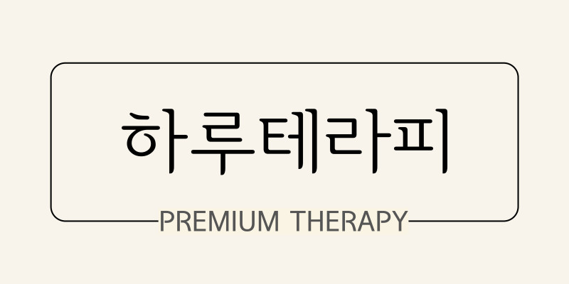 부산 경성대 [하루테라피]❤️신규 오픈❤️아로마 & 스웨디시❤️관리사 모집❤️건전 업소…