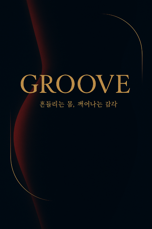 김해 장유 대청동 [그루브스웨디시] ⭐ 장유 최고의 시설 ⭐ 스웨디시 마사지 관리사님 …