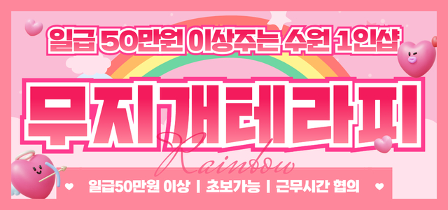 수원 1인샵 [무지개테라피] 스웨디시 관리사 모집합니다 ☺️일급 50만 …