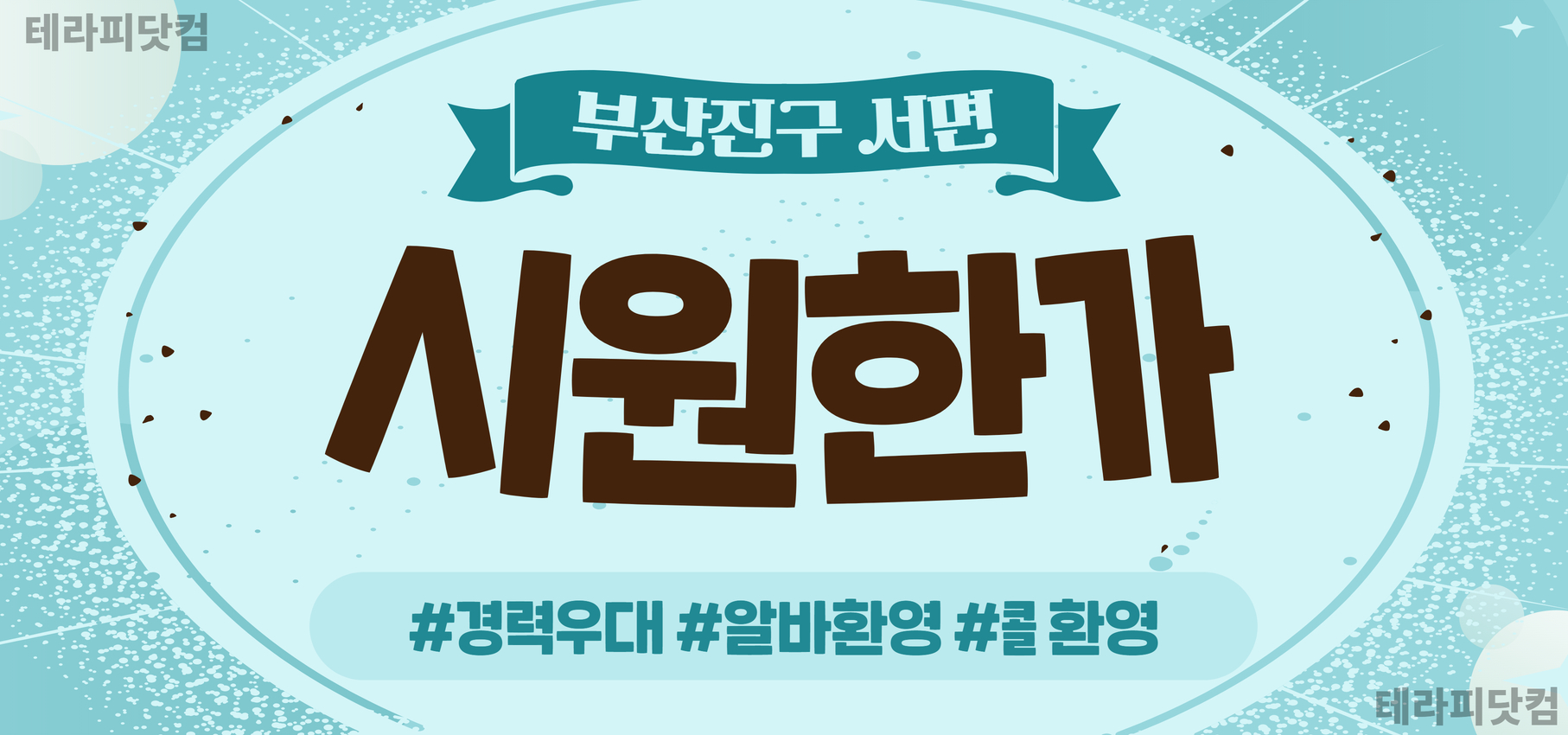 서면❣️시원한가❣️에서 함께 하실 관리사선생님 모십니다❣️경력우대❣️ 부…