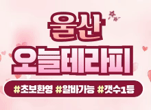 울산 달동 ❤️오늘더예쁜❤️에서 공주님 모집중입니다 ❤️숙식제공❤️페이보장❤️경력우대❤…