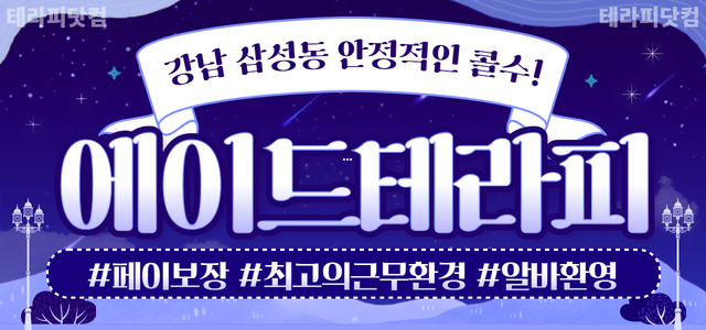 ❇️강남 삼성동 에이드테라피❇️ 돈과 근무환경 둘다 챙겨 가실분❤️❇️강…