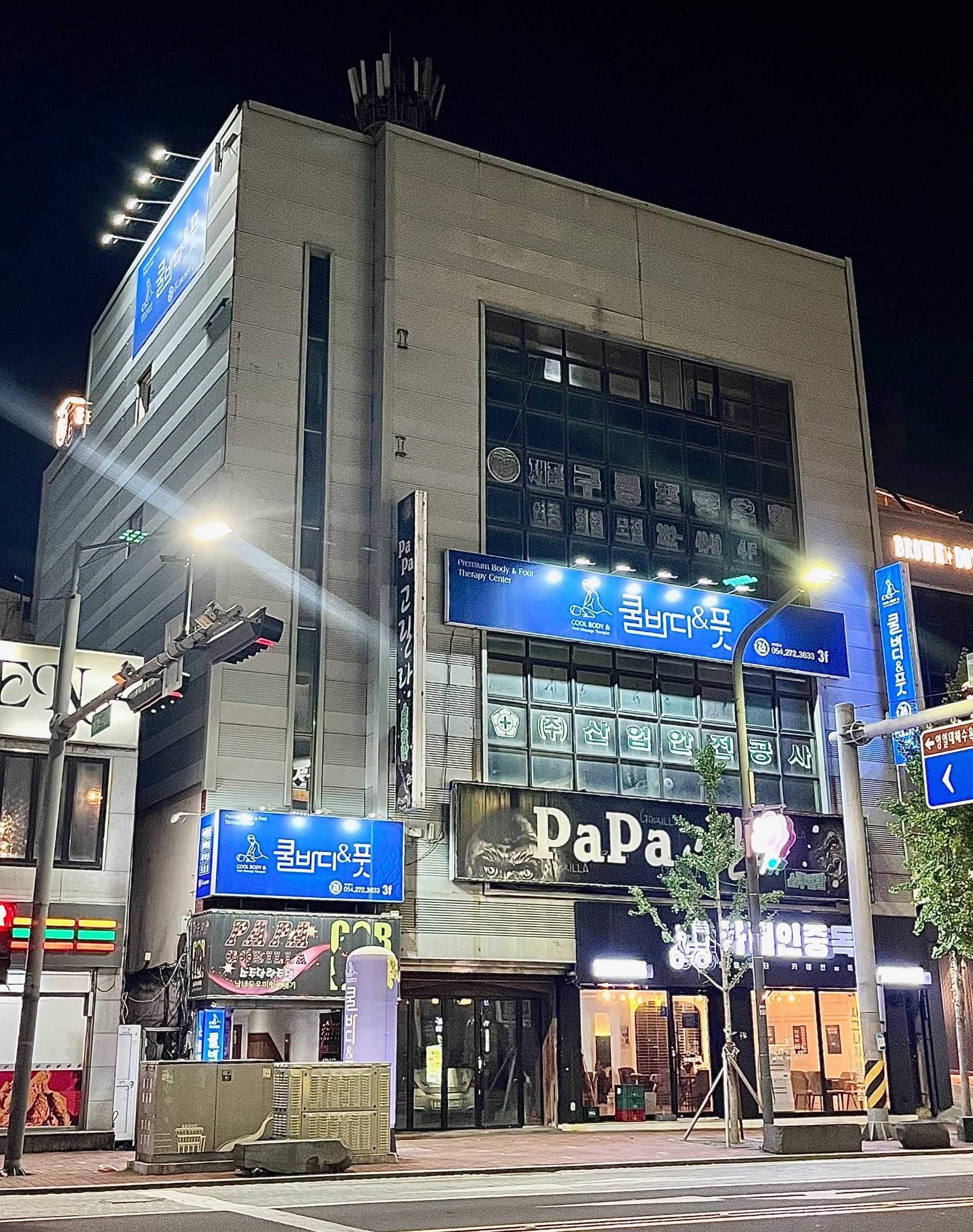 포항 죽도동 [쿨바디&풋] 관리사님 모집중 ⭐경력/나이 무관⭐식사 제공⭐높은 급여⭐| 포항 마사지 구인 #1