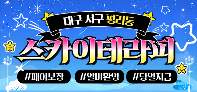 대구 서구 ⛅스카이테라피⛅ 마사지구인❤️페이 보장❤️스웨디시 맴버구합니다…