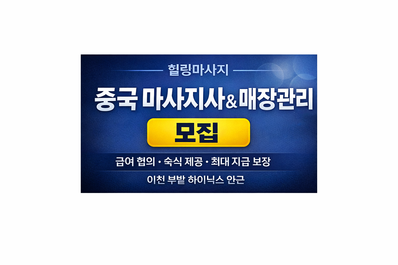 중국마사지(급여)&매장관리(수익)ㅣ이천 마사지구인 #1