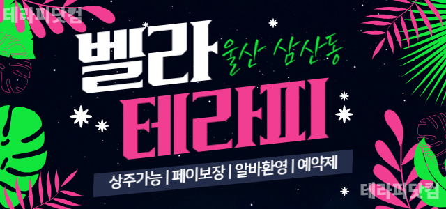 울산 [벨라테라피]❤️최신시설 깨끗한환경~❤️울산 최고 대우 보장❤️OP…