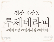 ❣️경산1등❣️루체테라피❣️50만원~+@ 스웨디시 관리사 모집❣️최고시설…
