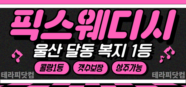 울산 [픽스웨디시] ❤️스웨 관리사님 모집❤️출/퇴근 강요X❤️페이 보장…