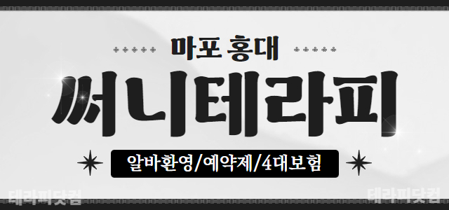@초건전샵@갯수폭발@시설최고@ 마포 홍대 써니테라피 마사지구인 #초건전 …