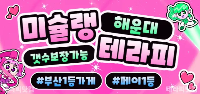 ❤️부산해운대❤️미슐랭테라피✅️부산에서1…