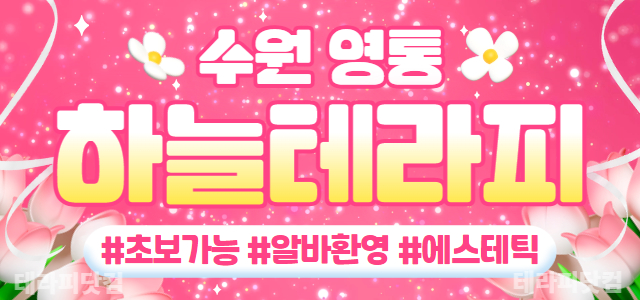 수원 영통 하늘테라피&에스테틱 미래의 에스테틱 원장님을 꿈꾸는 테라피스트…