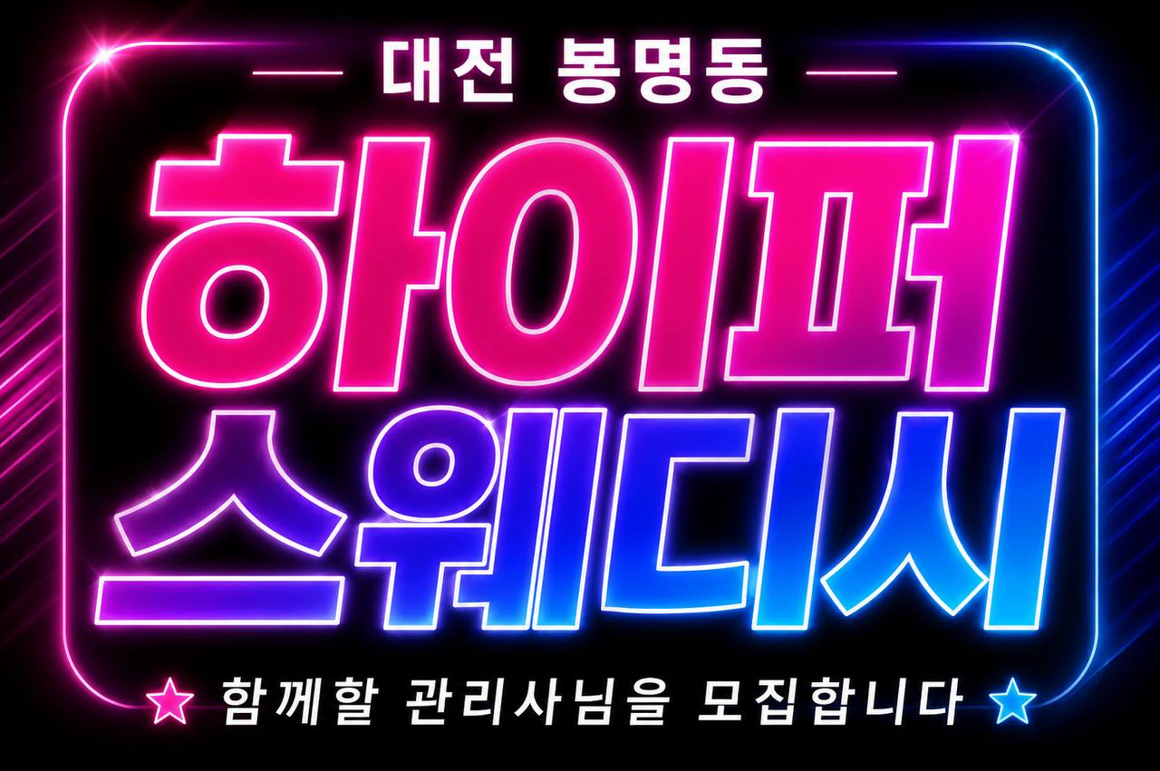 ✌️대전 콜 1등 [하이퍼스웨디시]✌️텃세 X✌️프리미엄 로드&1인샵✌️돈 많이 버실 …