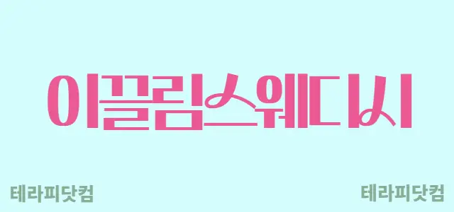 세종 [이끌림스웨디시] ⚡주간/야간/상주…