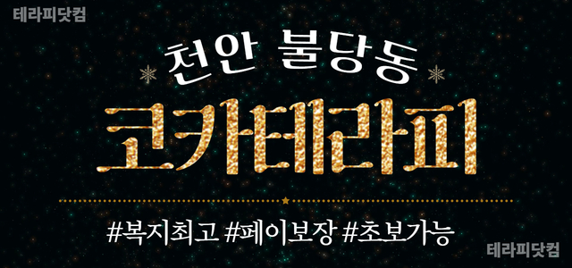 천안 코카테라피❤️12-13페이❤️'면접비 30만원 지원'❤️초 깔끔 샵…