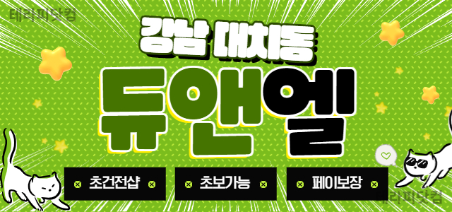 강남 초건전샵 ⭐️듀앤엘⭐️에서 관리사님 모집 중!⭐️초보가능⭐️알바가능…