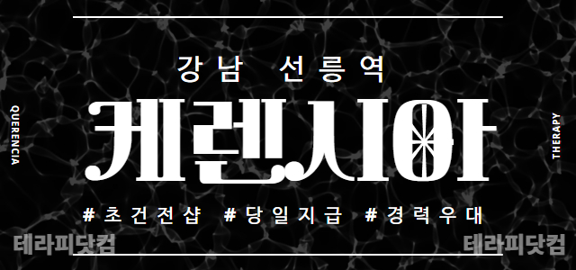 선릉역@초건전샵@ 케렌시아에서 함께하실 여테라피스트님  모집합니다! 서울…