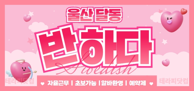 울산 남구 ❤️반하다스웨디시❤️에서 주간/중간/야간 마사지관리사구인 하고…
