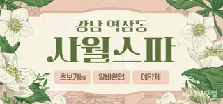 초건전 강남최고페이 강남역 사월스파 에서 스웨디시,왁싱관리사모집합니다 |…