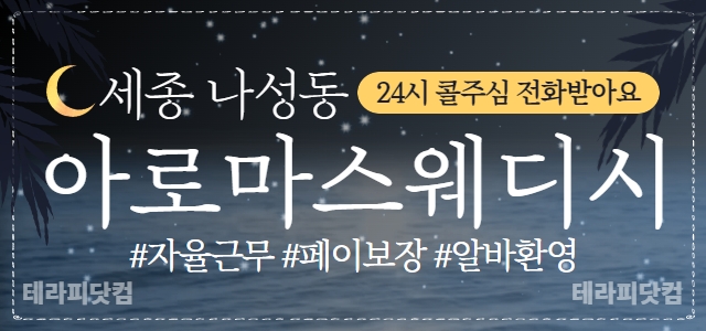 세종 나성동 아로마스웨디시 관리사님 모집중! 야간 급구!! ❤️체력 자신 있는 분들 환…