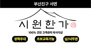 서면 신규 OPEN❣️시원한가❣️에서 함께 하실 <야간> 관리사선생님 모…