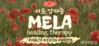 서초 양재동 [멜라힐링테라피] 자율근무/초보가능/알바가능/숙식제공  | …